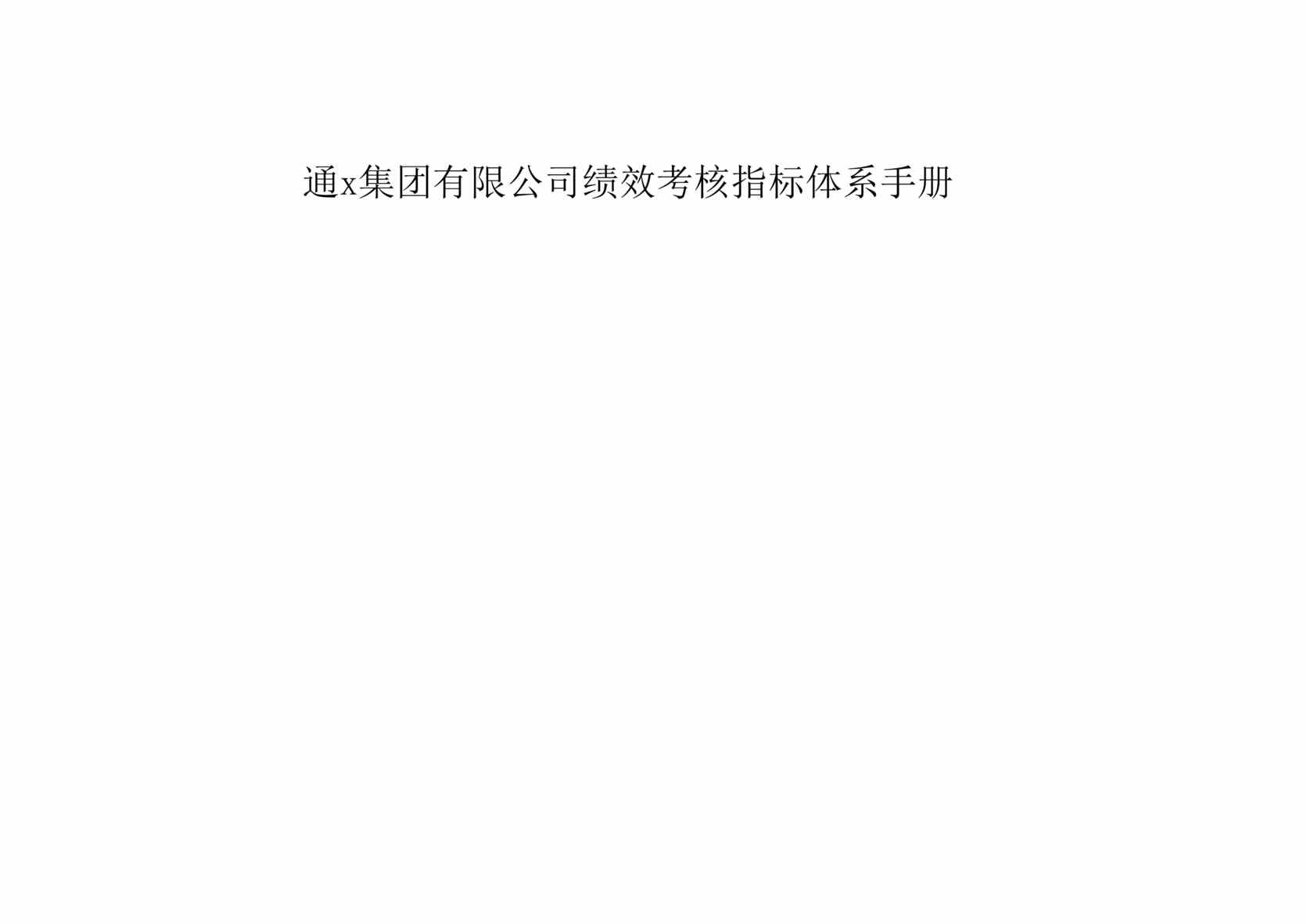 “通x集团有限公司绩效考核指标体系手册(doc 160).rar”第1页图片