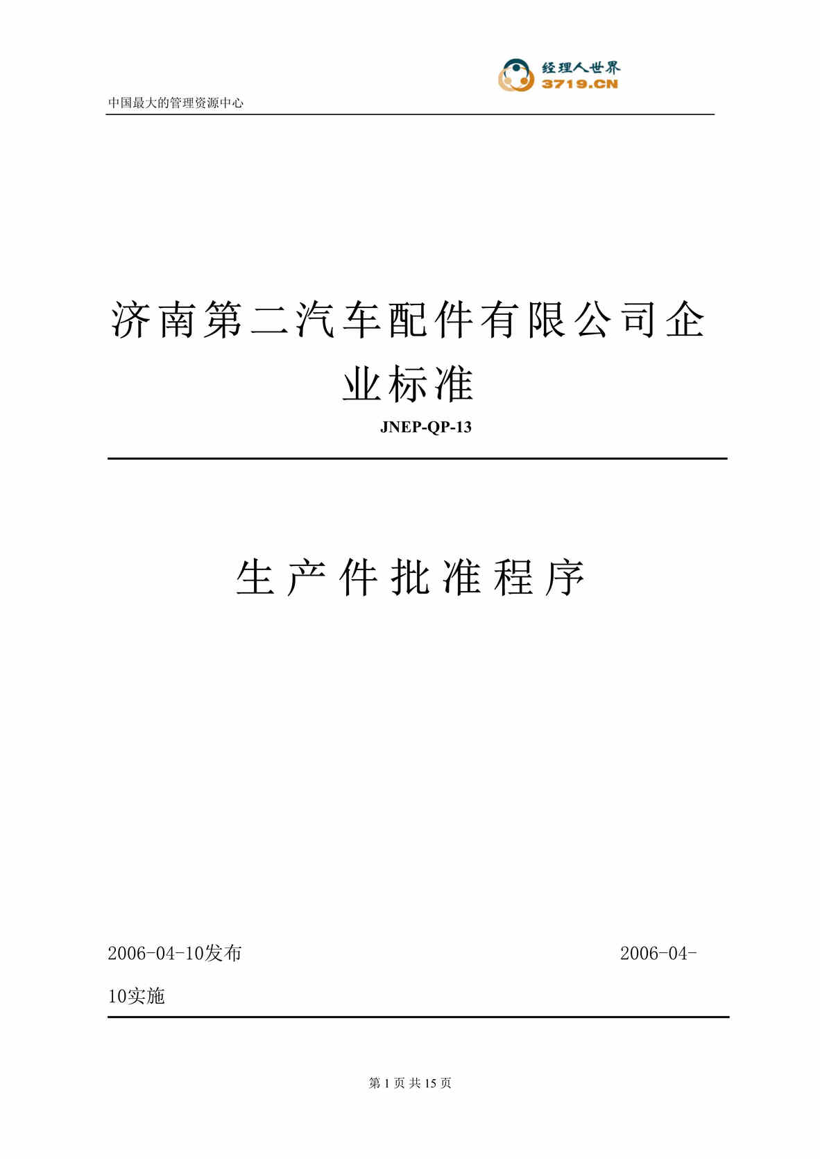 “汽车配件公司企业标准-生产件批准程序(doc).rar”第1页图片