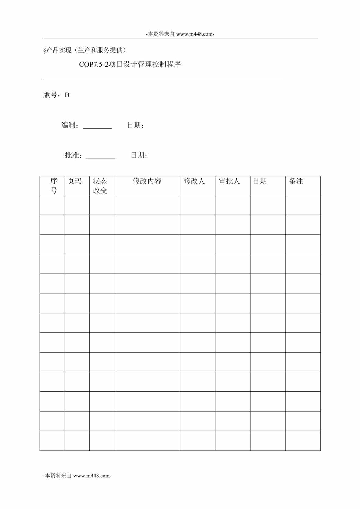 “博思智联-天城置业项目设计管理控制程序DOC”第1页图片