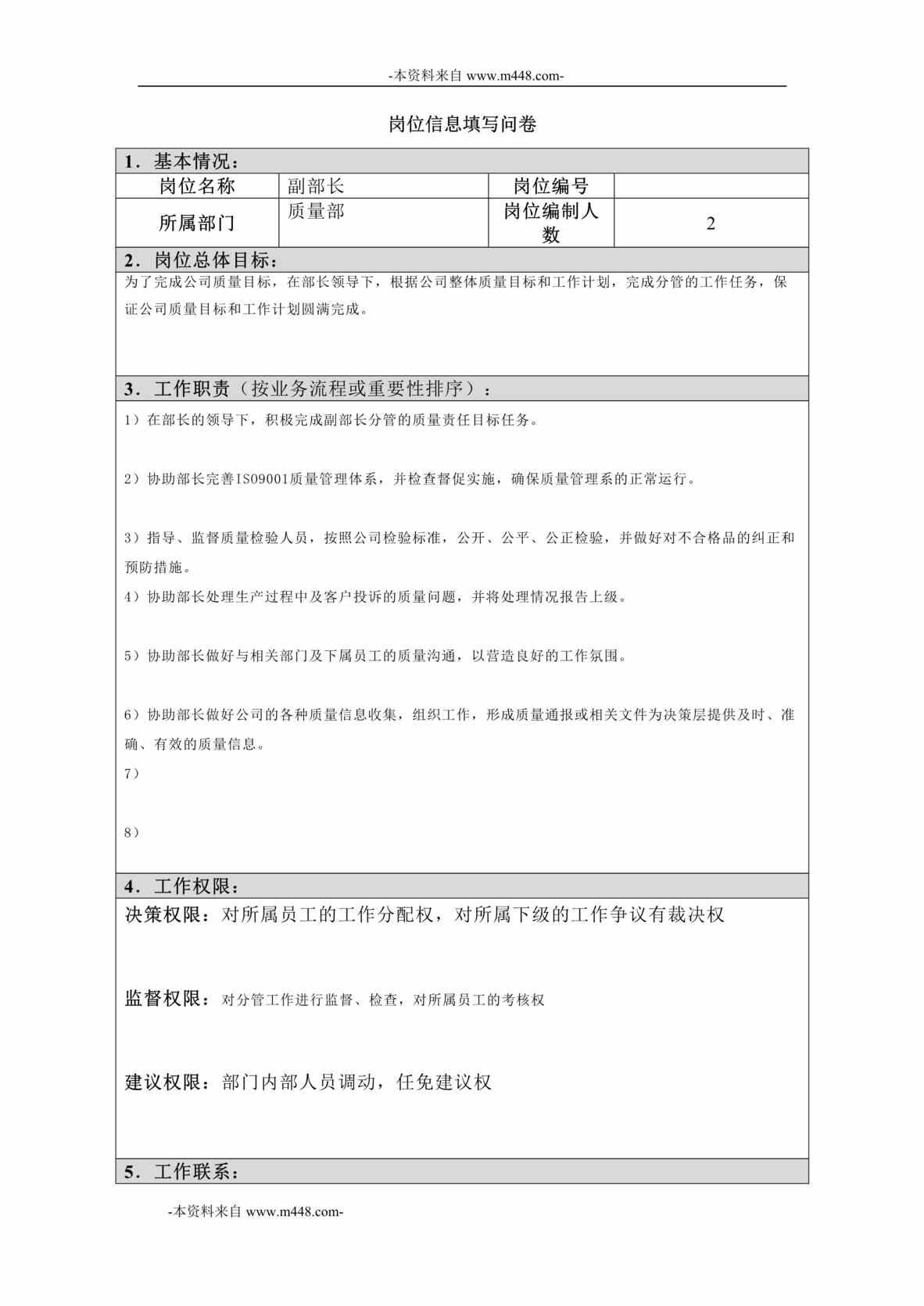 “江西四特酒公司质量部副部长岗位信息(工作分析)问卷DOC”第1页图片