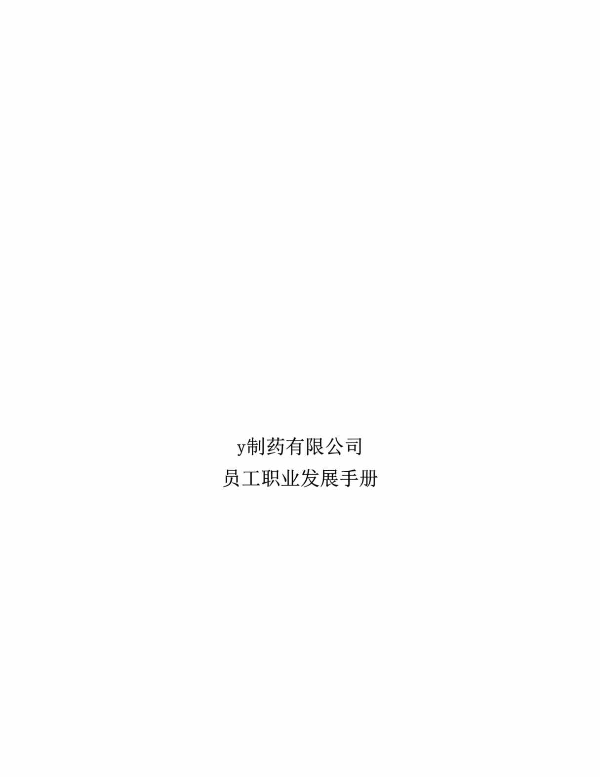 “xxx江制药有限公司员工职业发展手册(doc 20).rar”第1页图片