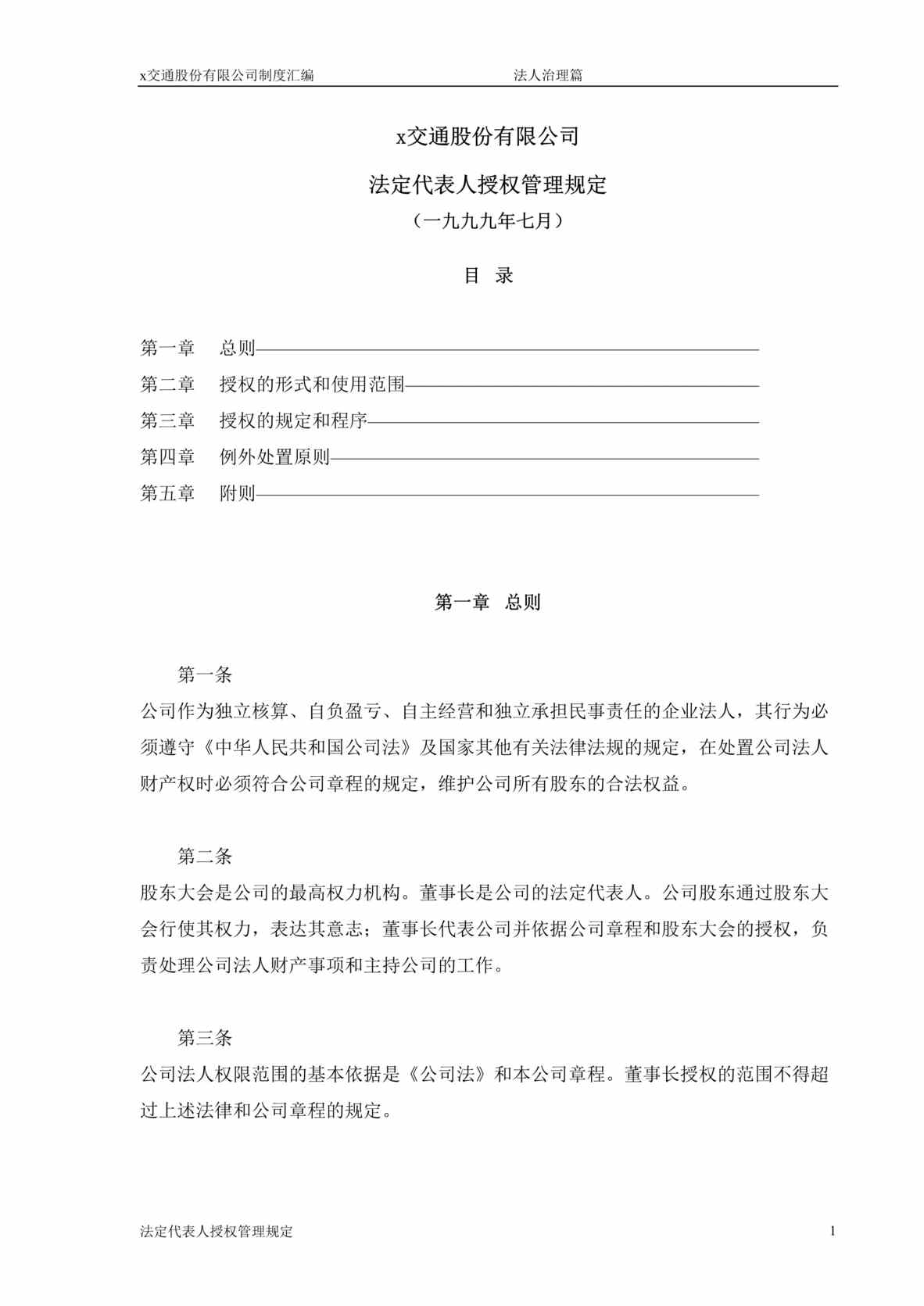 “某交通股份公司法定代表人授权管理规定(doc).rar”第1页图片