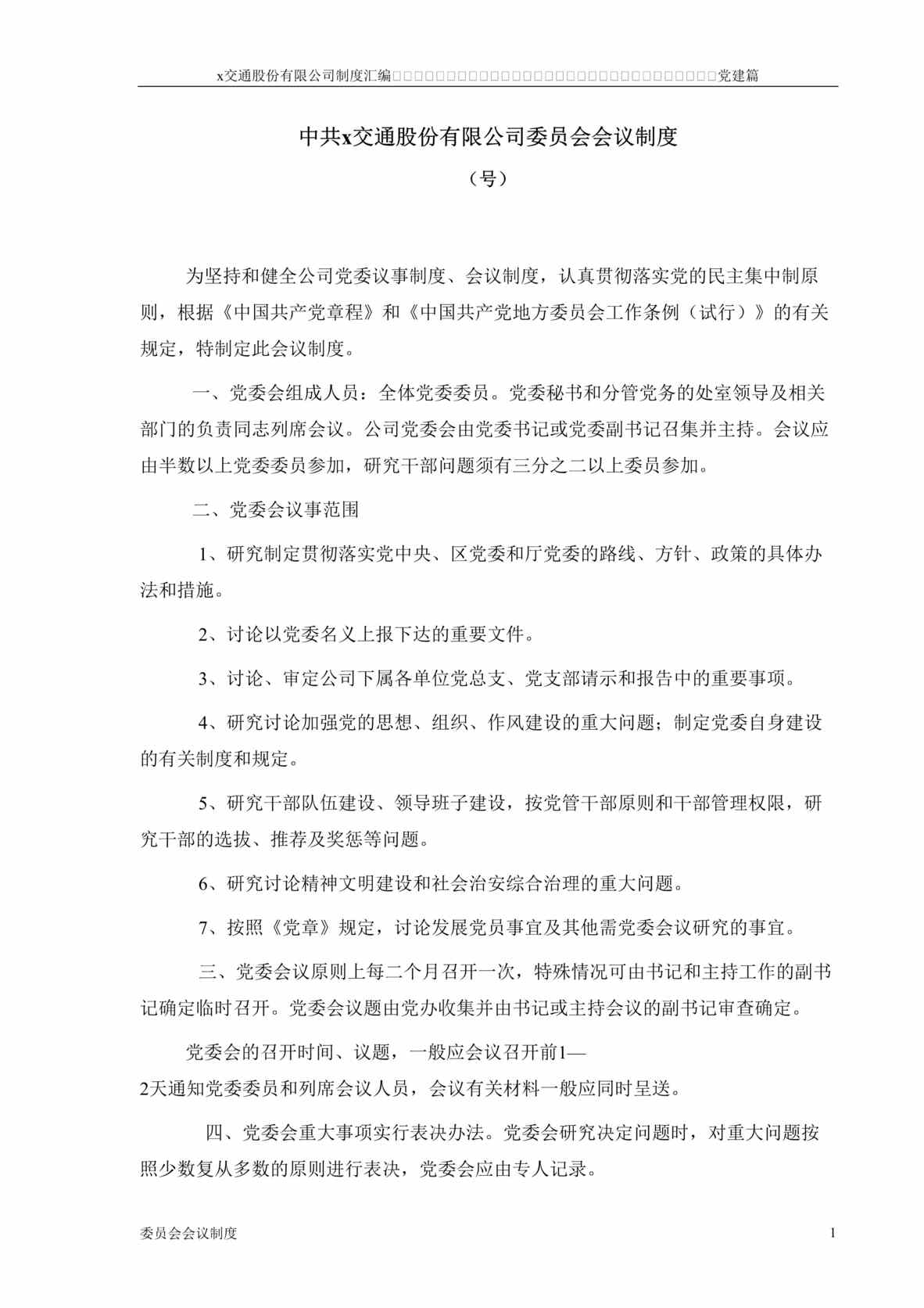 “某交通股份公司党建篇-委员会会议制度(doc).rar”第1页图片