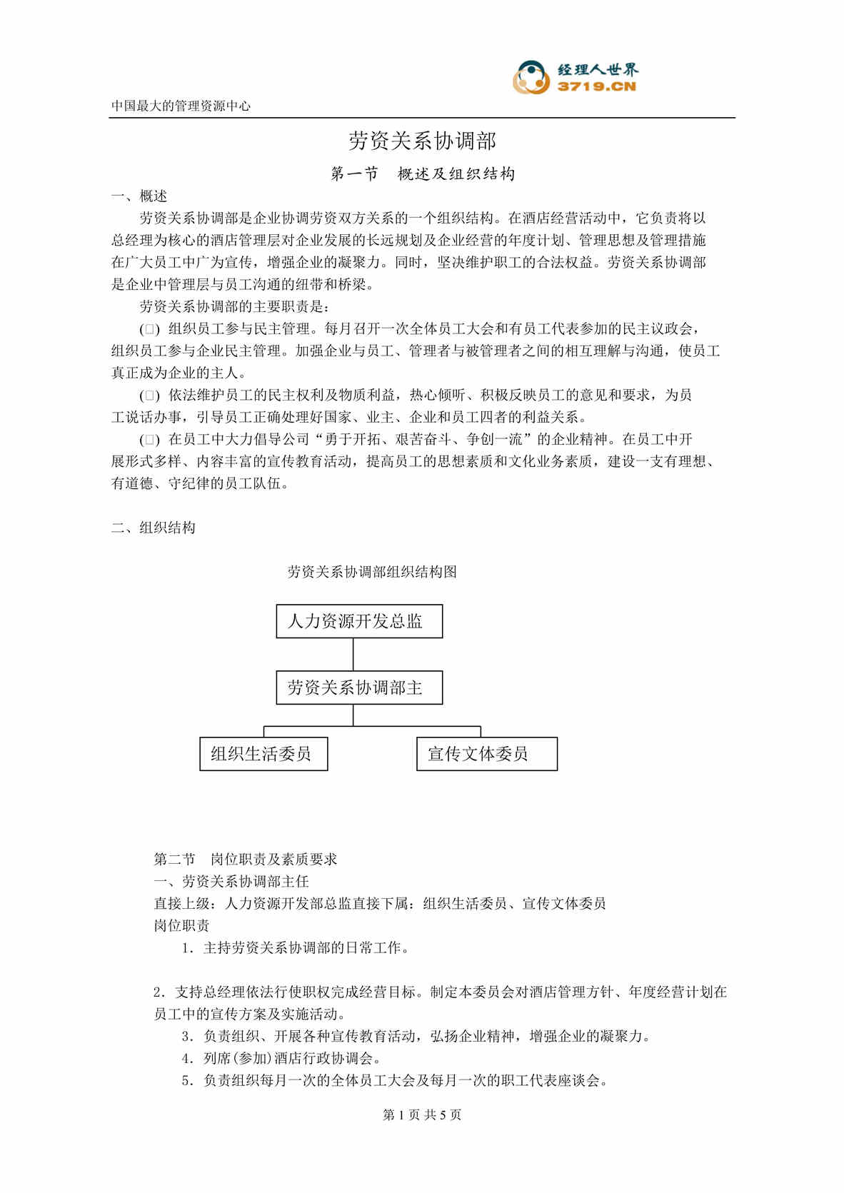 “x酒店规范人力资源管理篇-劳资关系协调部(doc).rar”第1页图片