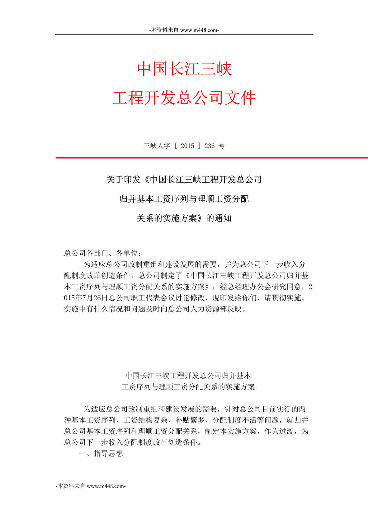 “长江三峡工程公司归并基本工资序列与理顺工资分配关系实施方案DOC”第1页图片