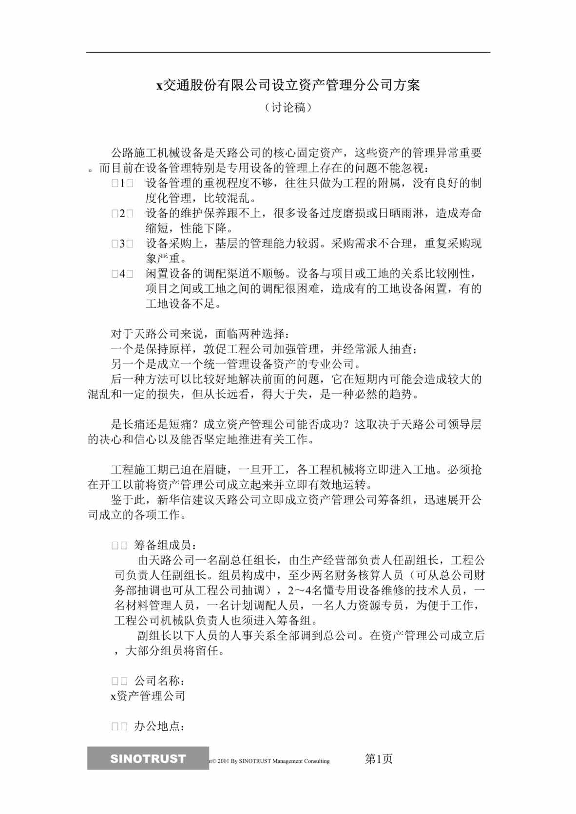 “某交通股份公司-设立资产管理分公司方案(doc).rar”第1页图片