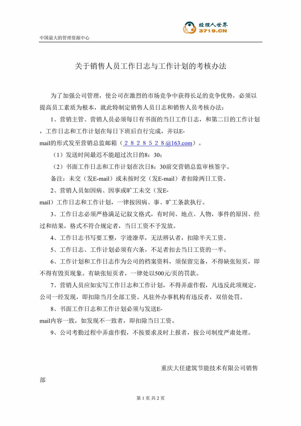 “关于销售人员工作日志与工作计划的考核办法(doc).rar”第1页图片