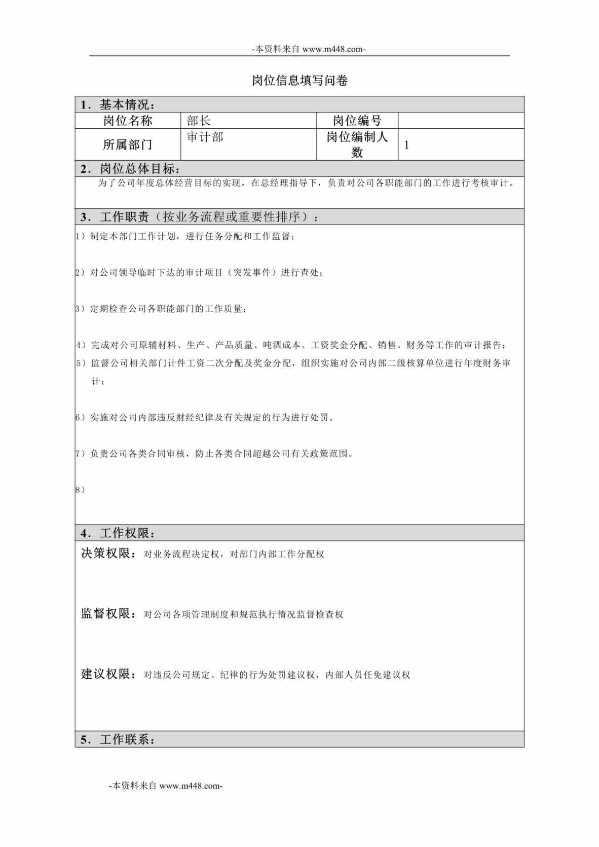 “江西四特酒公司审计部部长岗位信息(工作分析)问卷DOC”第1页图片