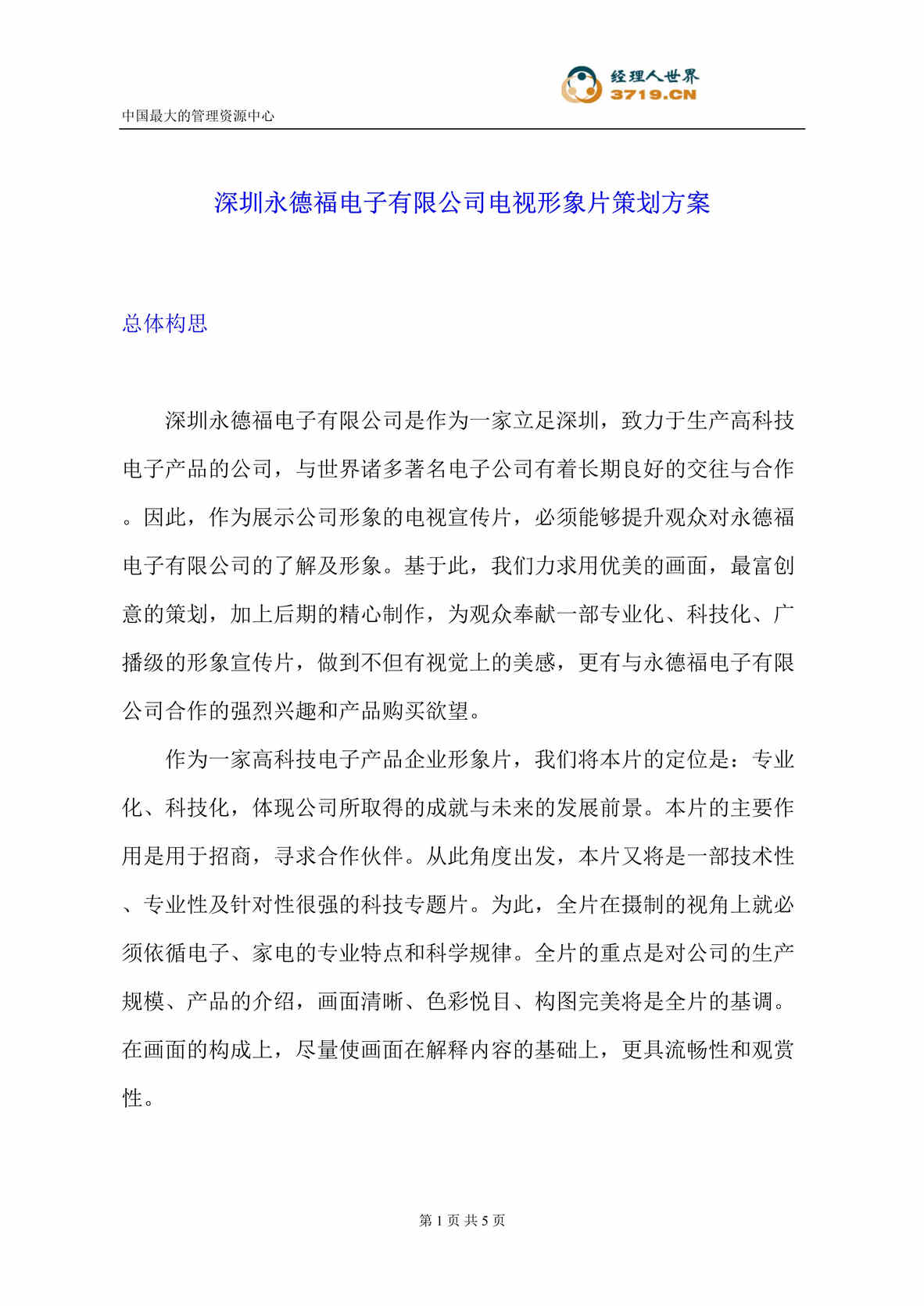 “深圳x电子有限公司电视形象片策划方案(doc).rar”第1页图片