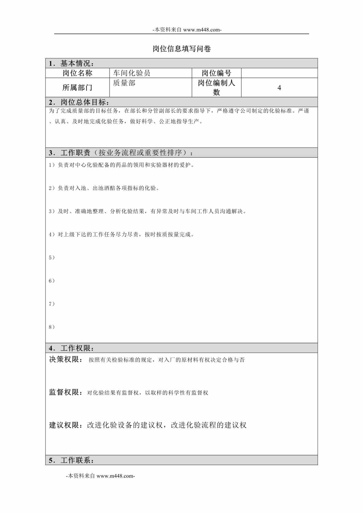 “江西四特酒公司质量部车间化验员岗位信息(工作分析)问卷DOC”第1页图片