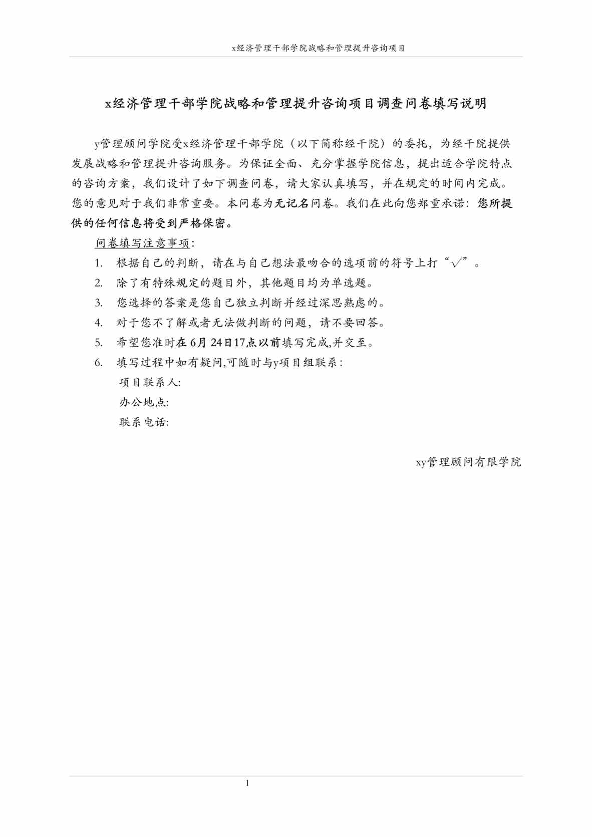 “x经济管理学院战略和管理提升咨询项目调查问卷(doc 18).rar”第1页图片