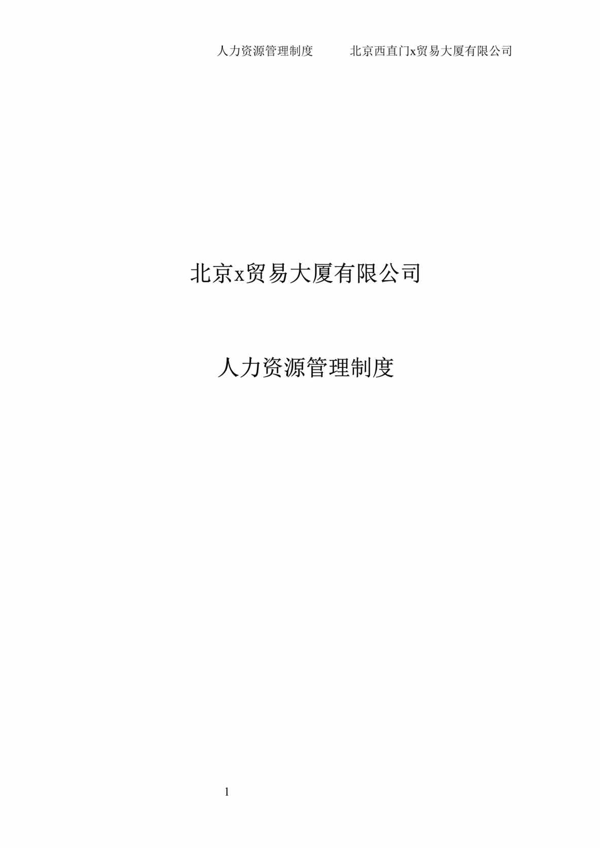 “北京x贸易大厦有限公司人力资源管理制度(doc 38).rar”第1页图片