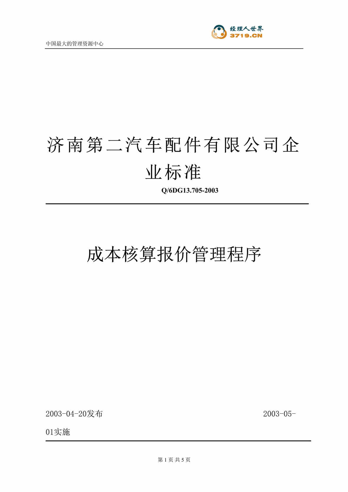 “汽车配件公司企业标准-成本核算报价管理程序(doc).rar”第1页图片