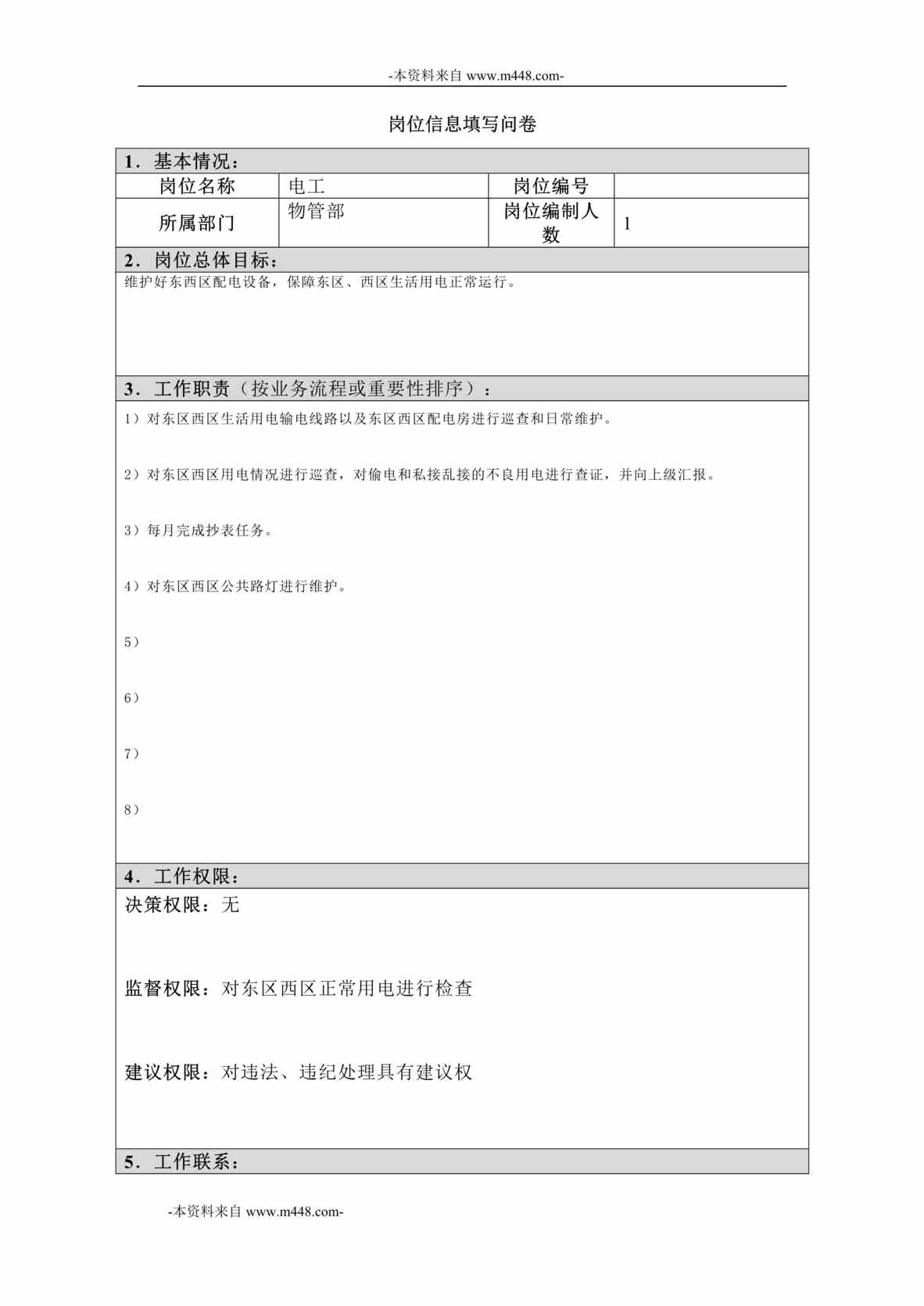 “江西四特酒公司物管部电工岗位信息(工作分析)问卷DOC”第1页图片