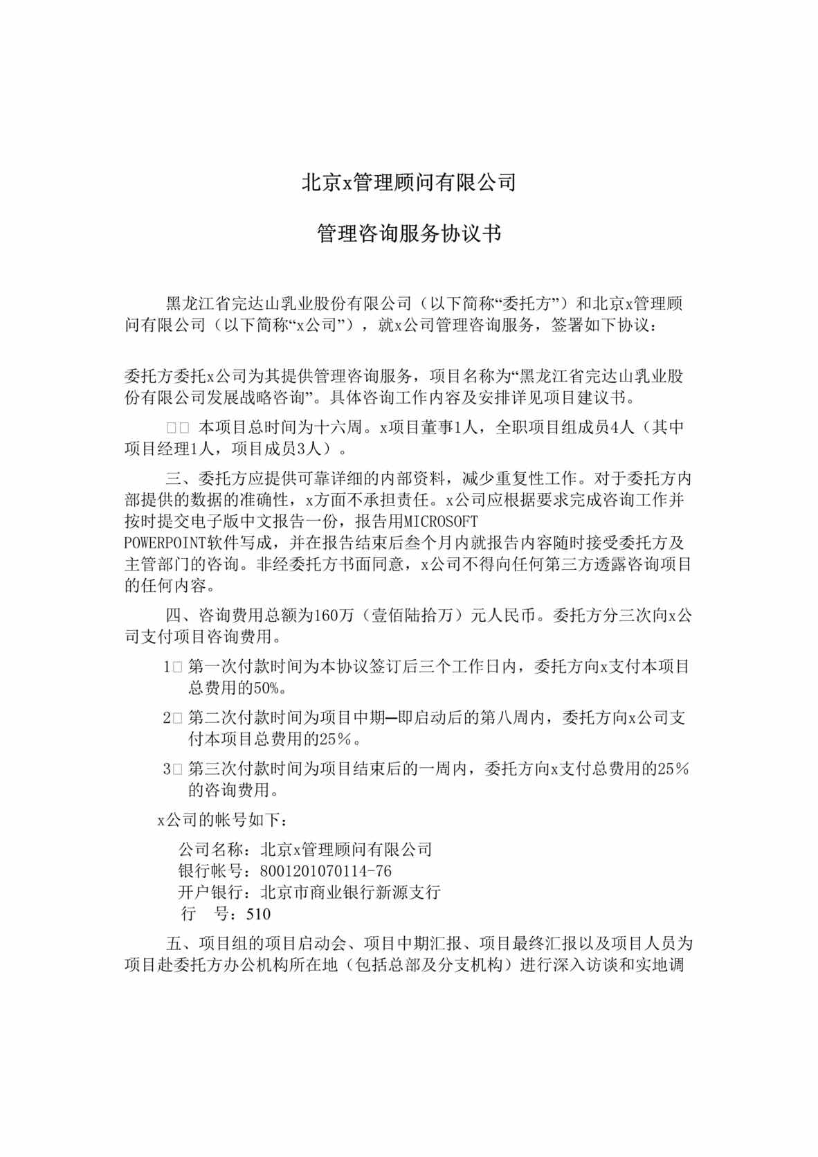 “完达山乳业战略和管理咨询服务协议书(doc).rar”第1页图片