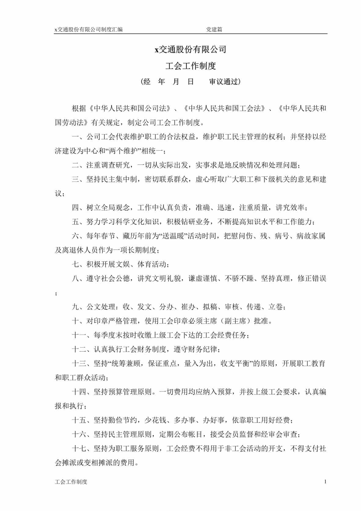 “某交通股份公司党建篇-工会工作制度(doc).rar”第1页图片