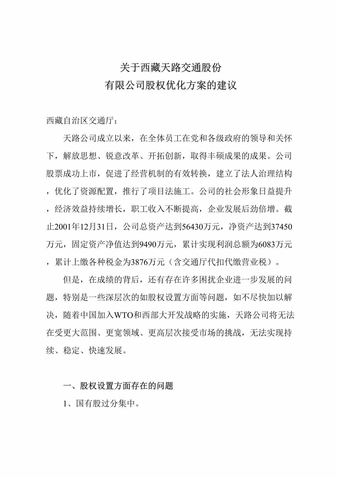 “x交通股份公司股权优化方案的建议(doc).rar”第1页图片