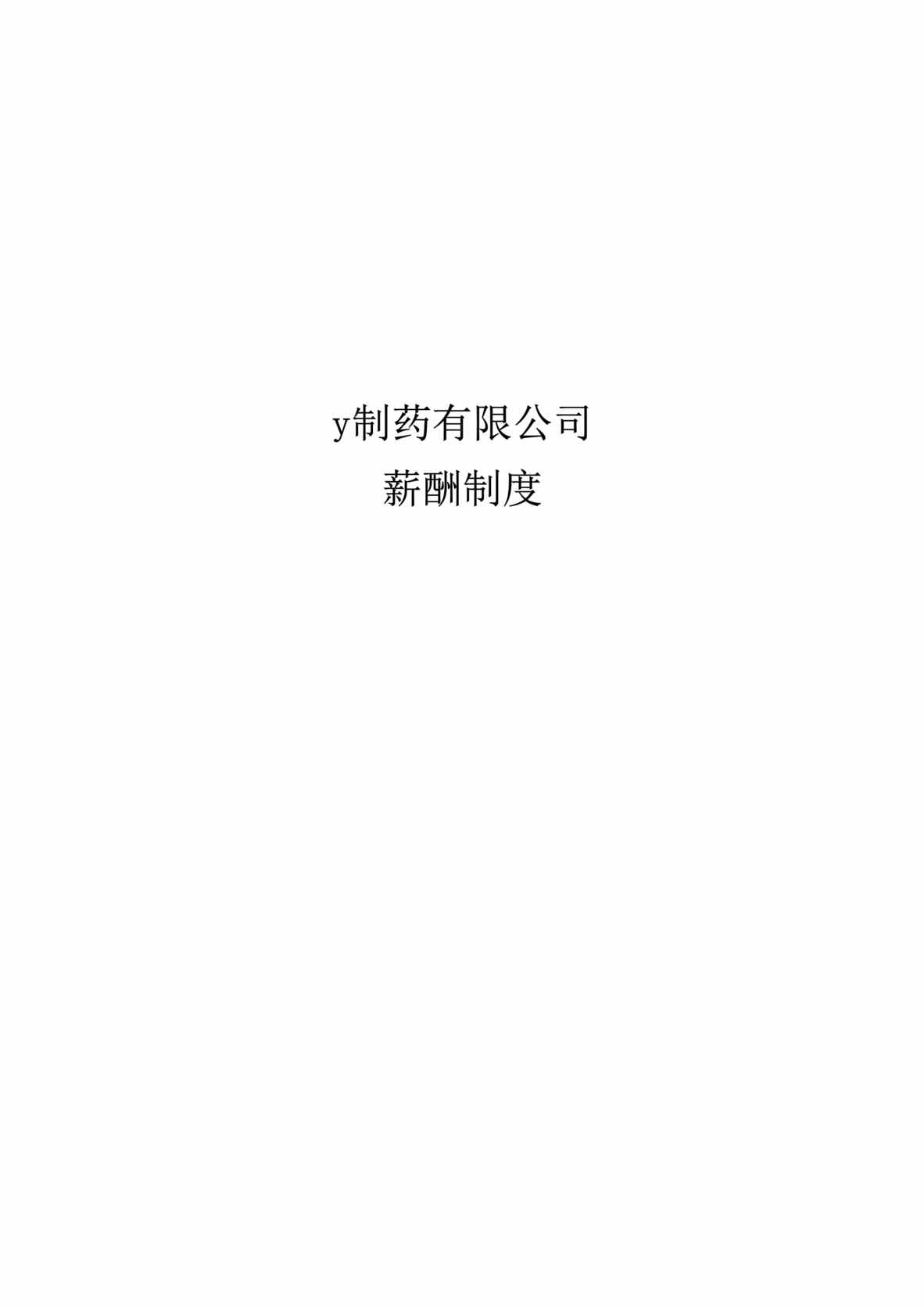 “xxx江制药有限公司薪酬制度(doc 12).rar”第1页图片