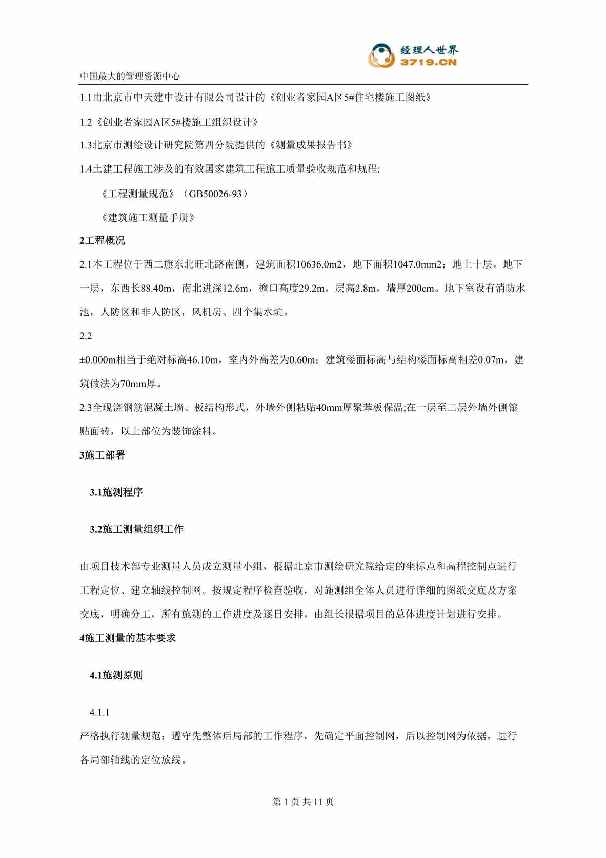 “激光投测的施工方案(doc 12).rar”第1页图片