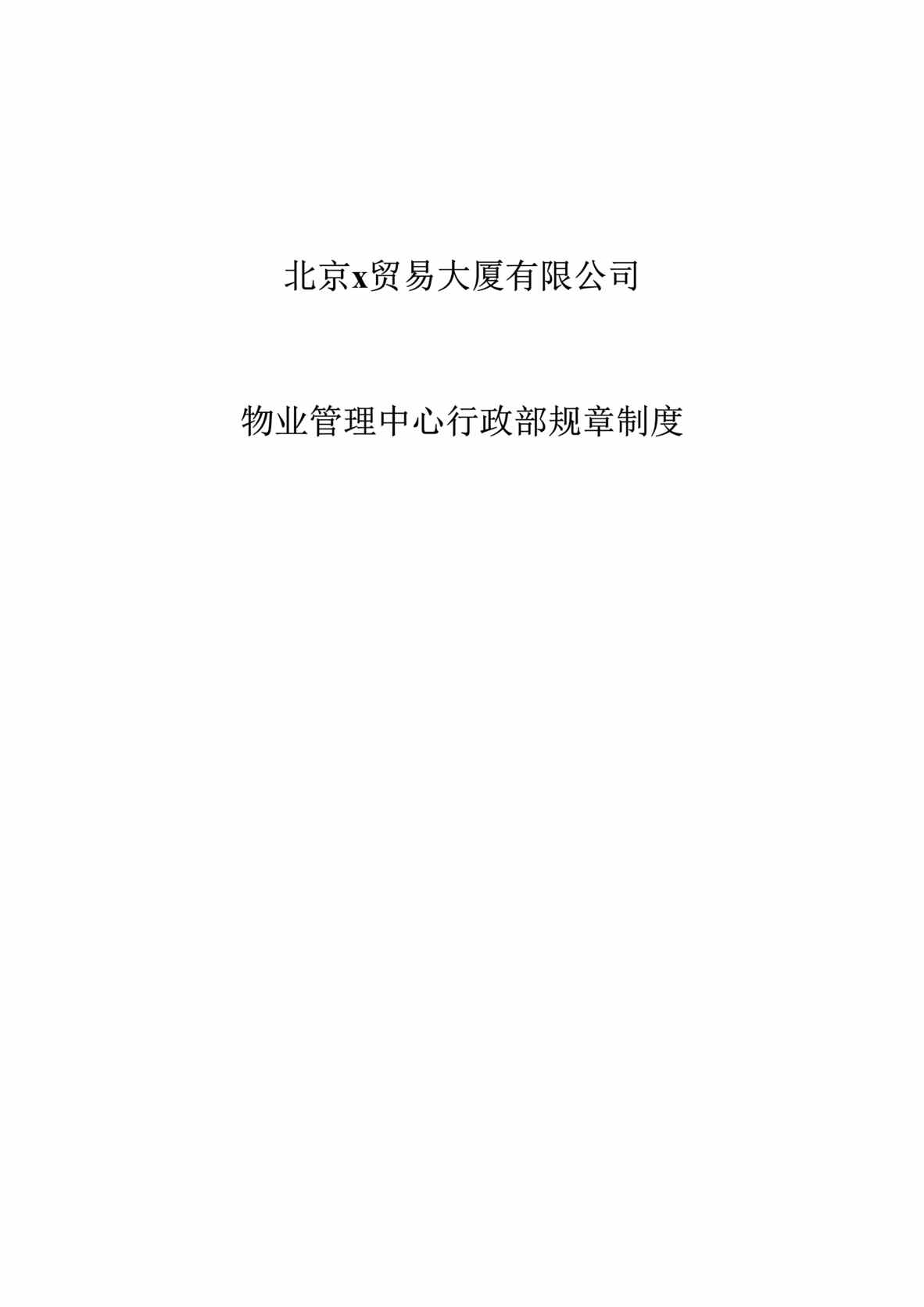 “北京x贸易大厦有限公司物业管理中心行政部规章制度(doc 16).rar”第1页图片