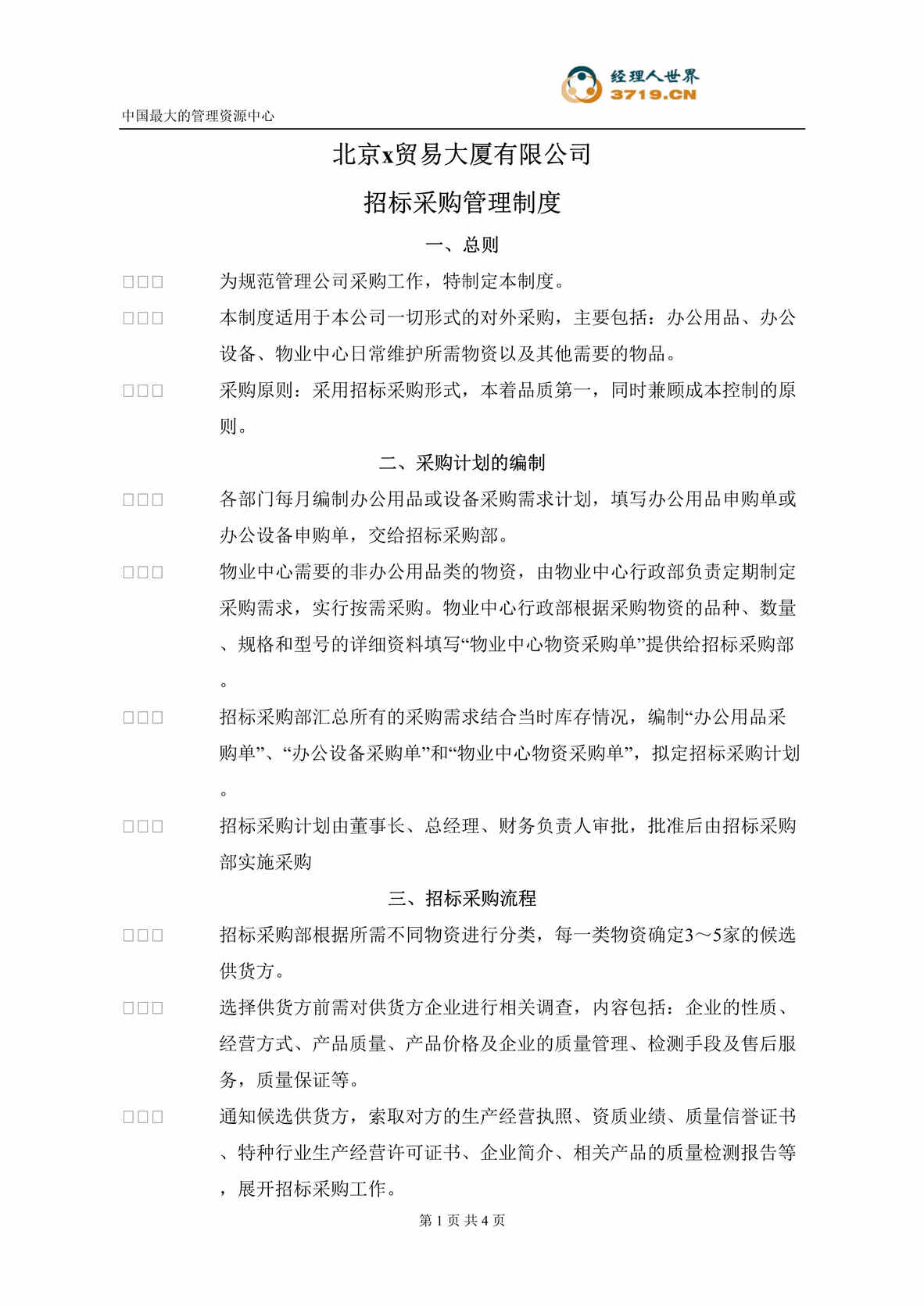 “北京x贸易大厦有限公司招标采购管理制度(doc).rar”第1页图片