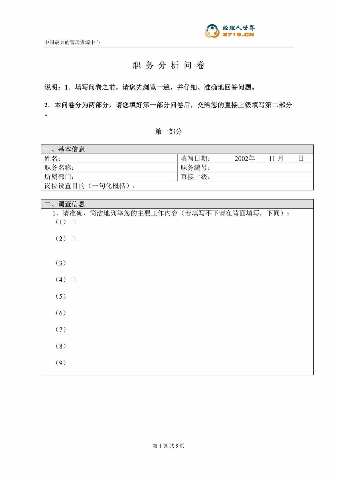 “x木集团-总部岗位分析调查问卷(doc).rar”第1页图片