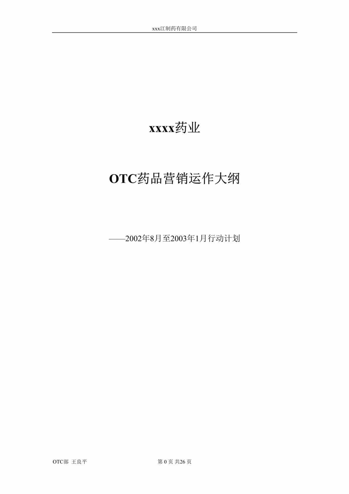 “xxx江药业OTC药品营销运作大纲(doc 29).rar”第1页图片