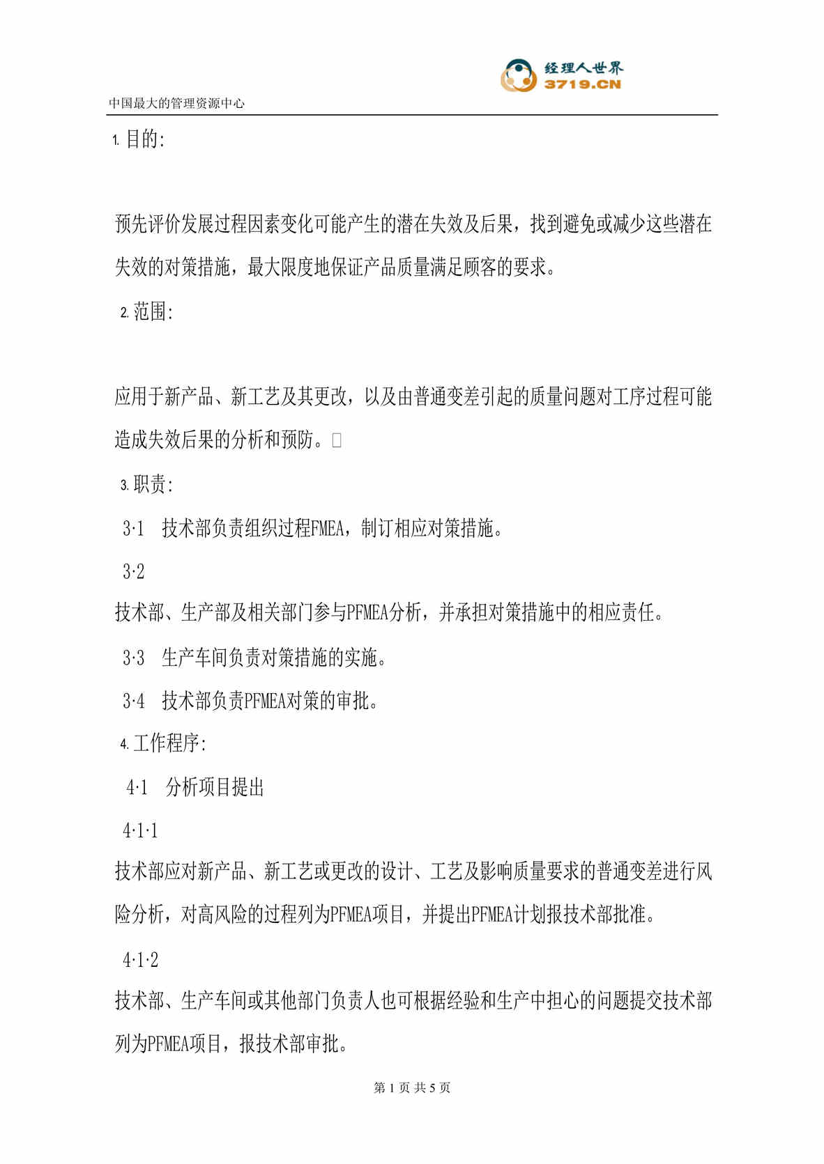 “汽车配件公司企业标准-过程FMEA控制程序(doc).rar”第1页图片