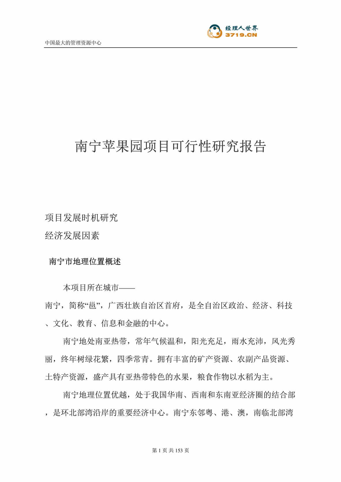 “南宁苹果园项目可行性研究报告(doc 170).rar”第1页图片