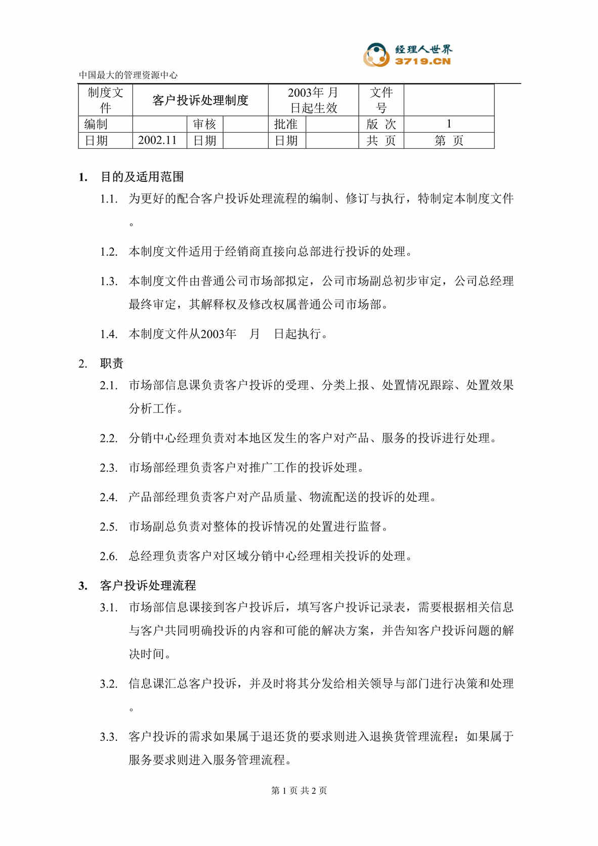 “某汽配集团客户投诉处理规定(doc).rar”第1页图片