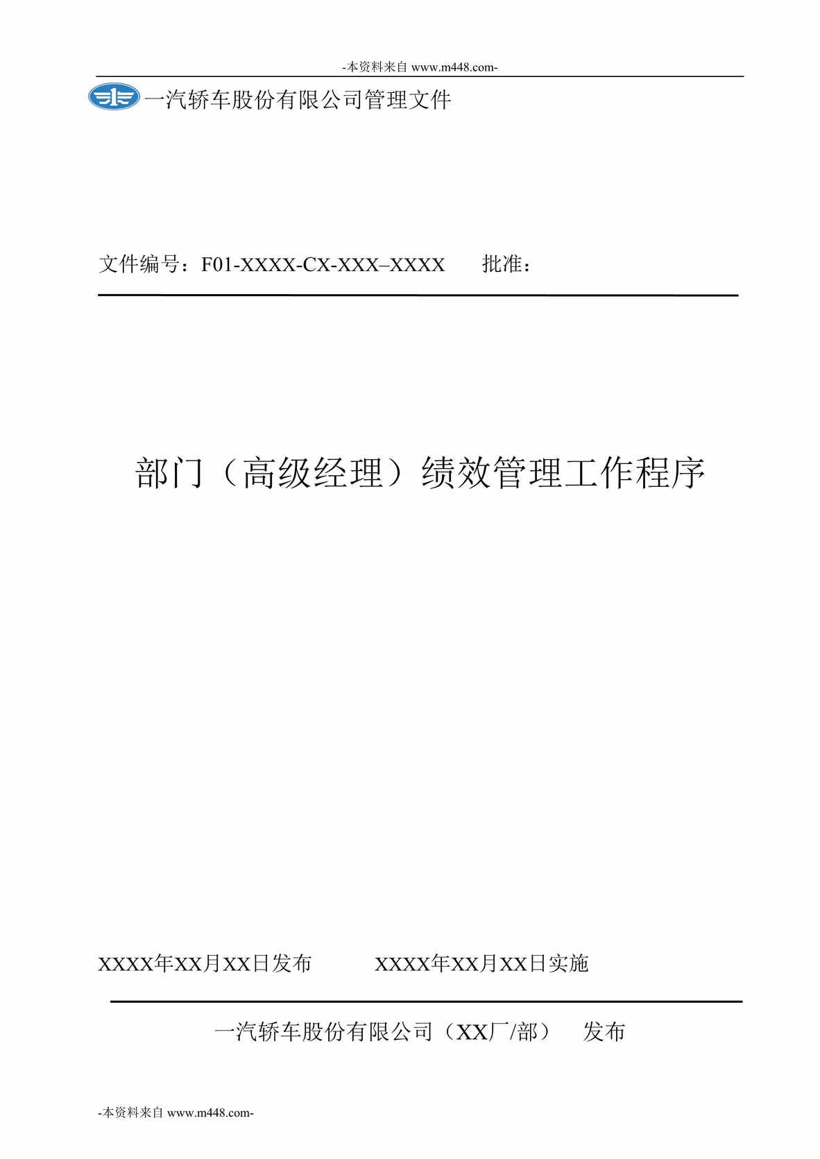 “新全息-一汽轿车部门高级经理绩效管理工作程序DOC_25页”第1页图片