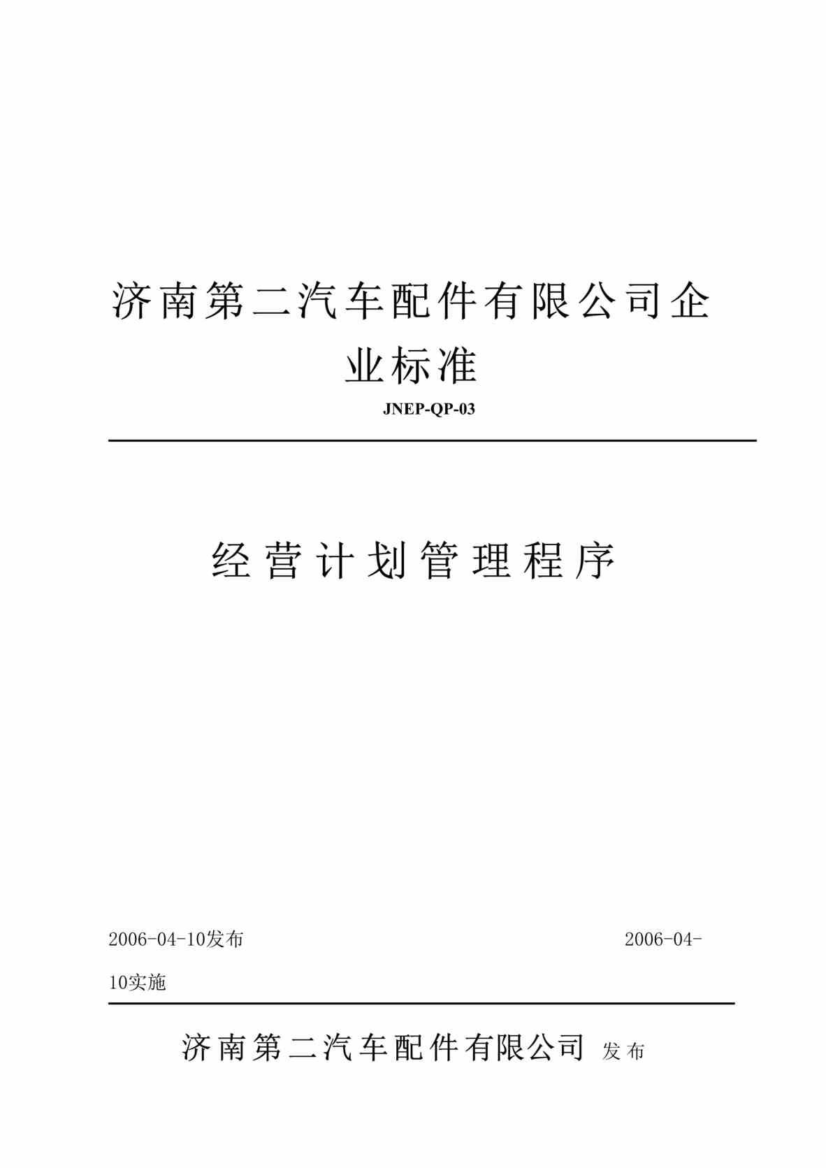 “汽车配件公司企业标准-经营计划管理程序(doc).rar”第1页图片