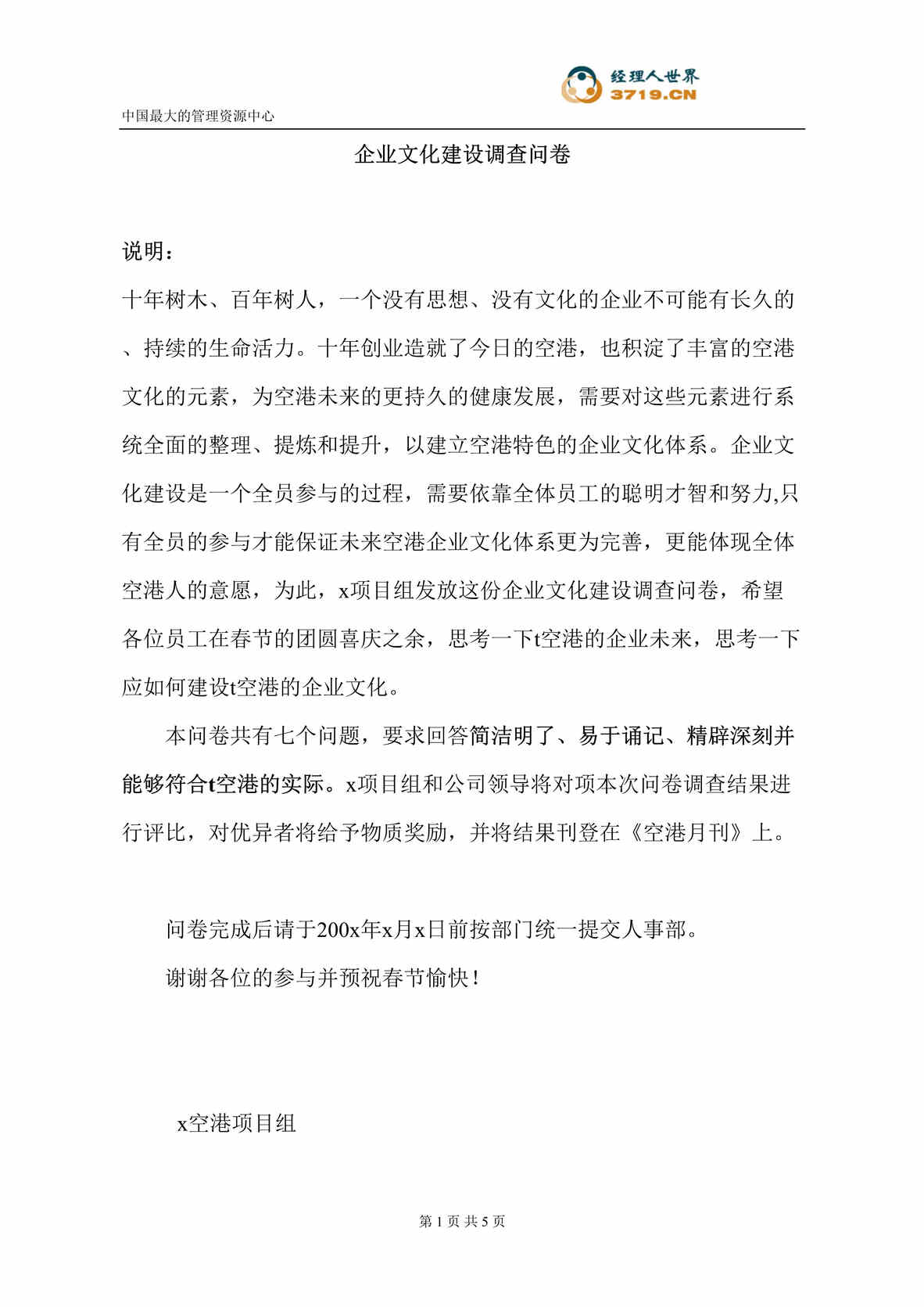 “某空港工业开发公司企业文化建设调查问卷(doc).rar”第1页图片