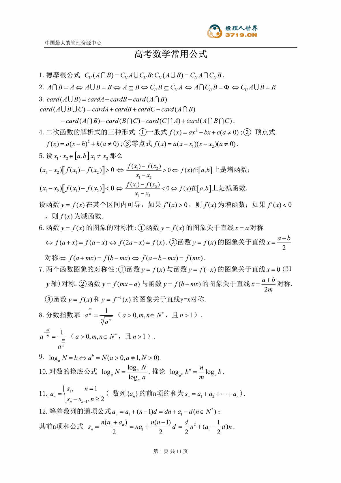 “高考数学常用公式(doc 10).rar”第1页图片