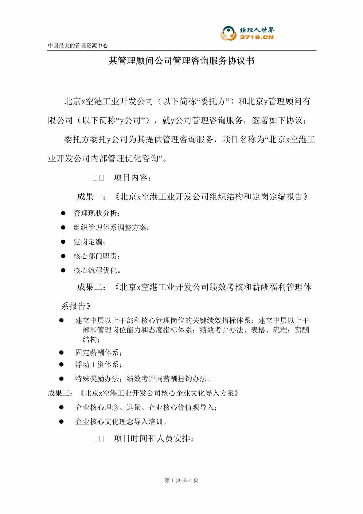 “某管理顾问公司管理咨询服务协议书(doc).rar”第1页图片