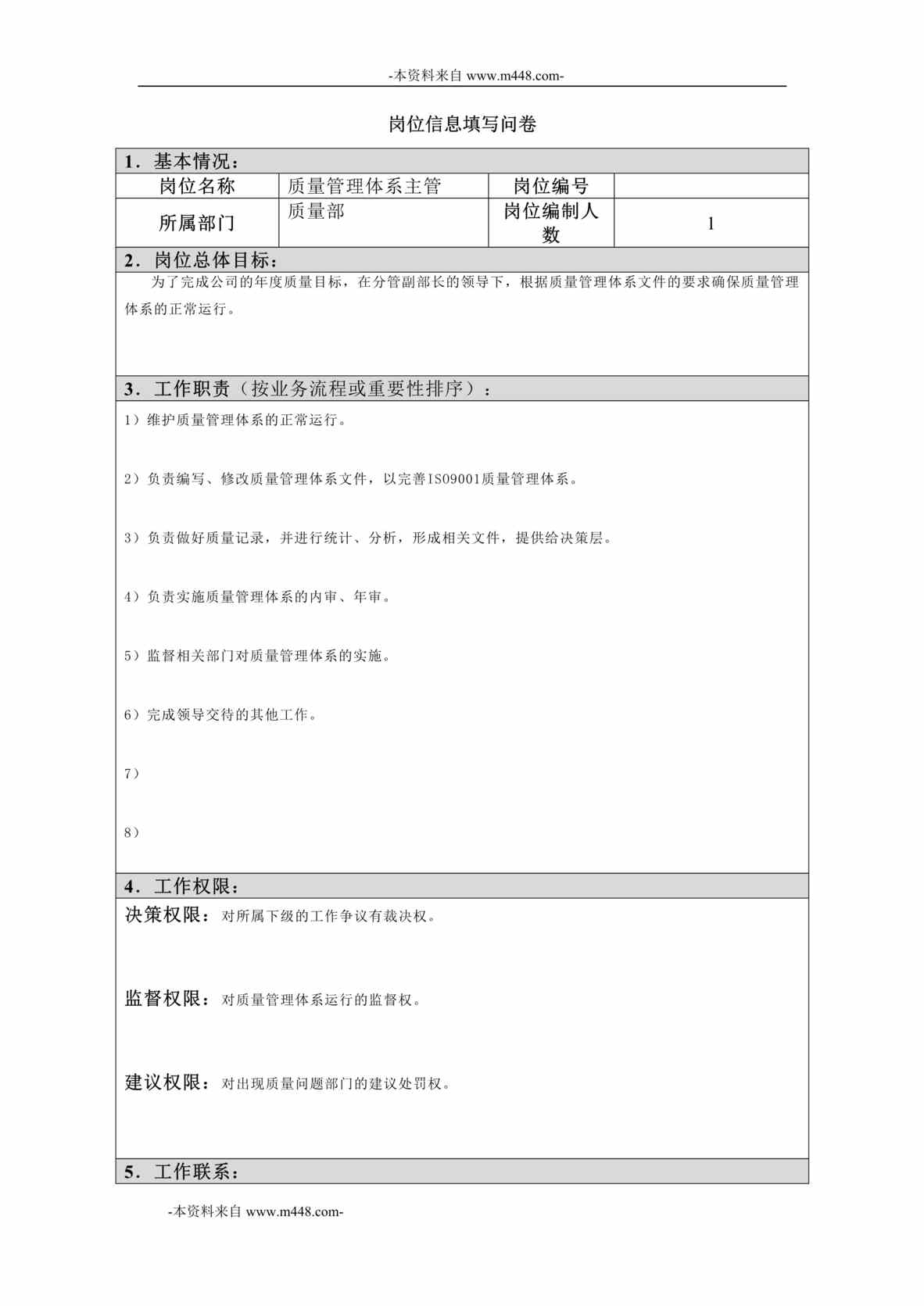 “江西四特酒公司质量部质量管理体系主管岗位信息(工作分析)问卷DOC”第1页图片