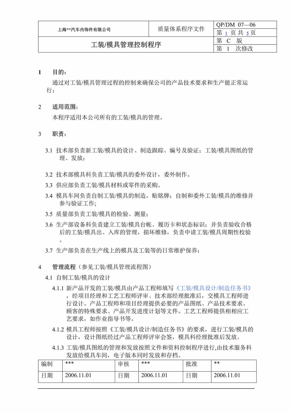 “汽车内饰件公司工装模具管理控制程序(doc).rar”第1页图片