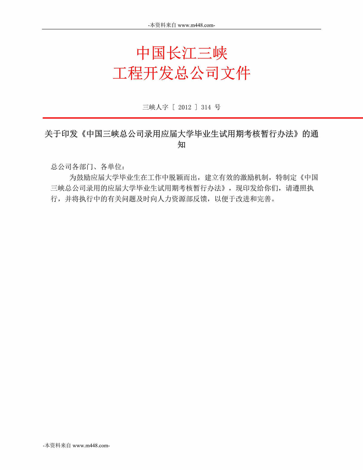 “中国三峡总公司录用应届大学毕业生试用期考核暂行办法DOC”第1页图片