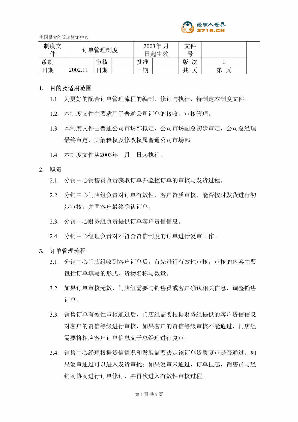 “某汽配集团订单管理制度(doc).rar”第1页图片