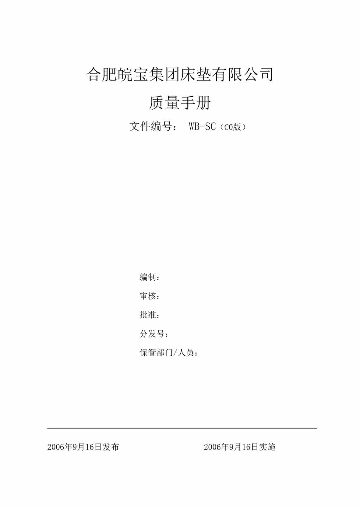 “合肥x宝集团床垫有限公司质量手册(doc 48).rar”第1页图片