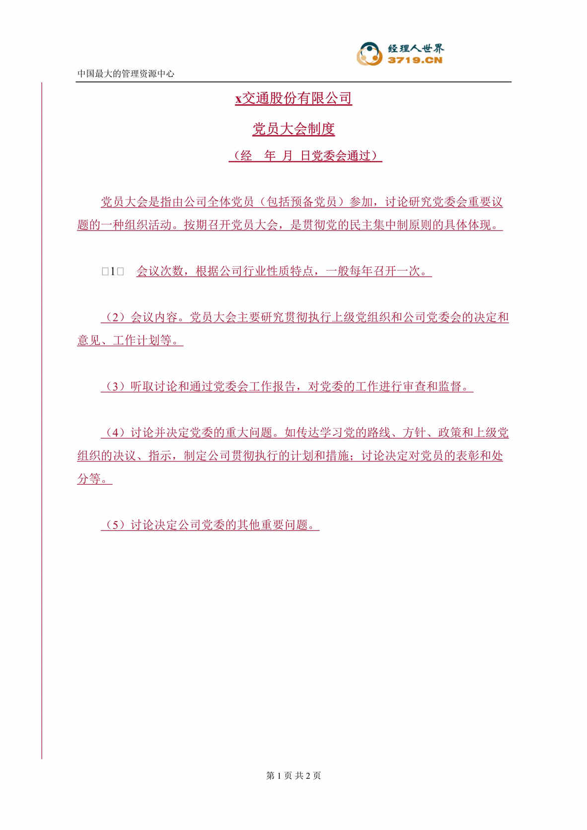 “某交通股份公司党建篇-党员大会制度(doc).rar”第1页图片