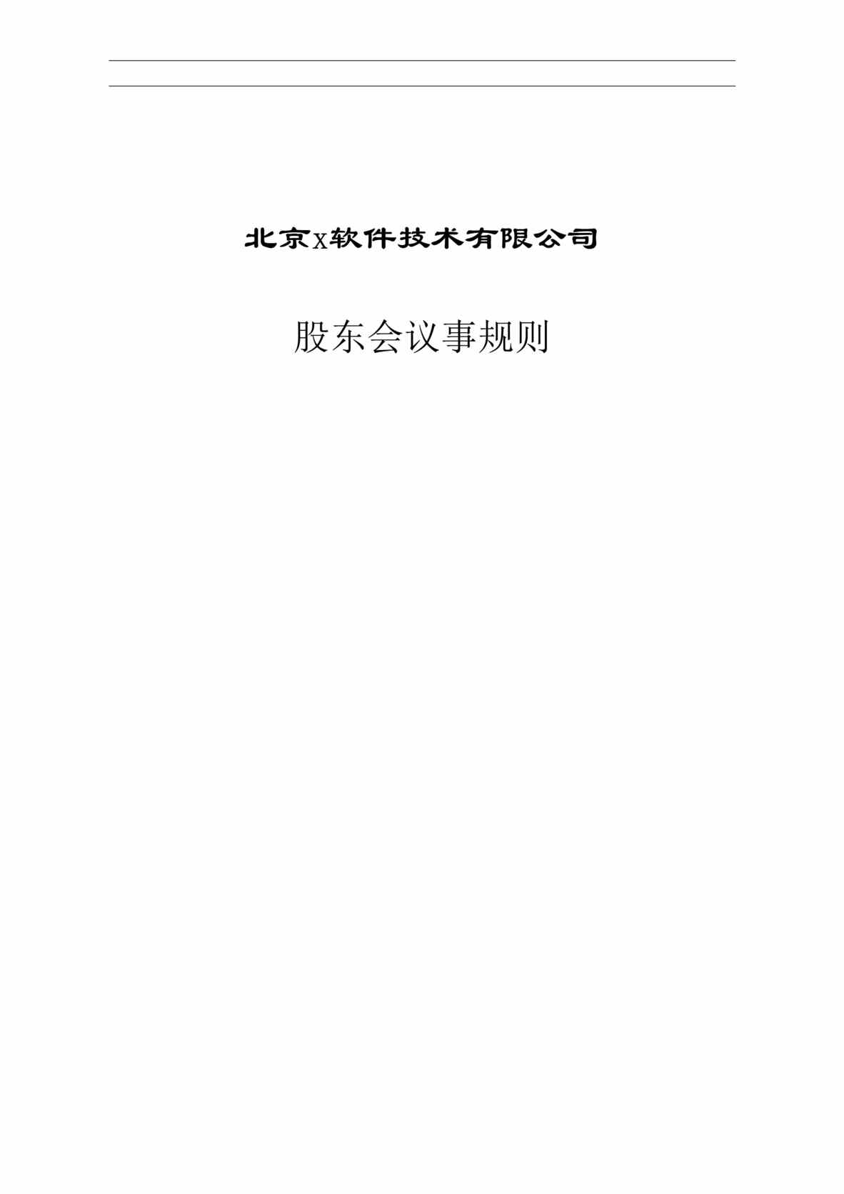 “北京x软件技术有限公司股东会议事规则(doc 10).rar”第1页图片