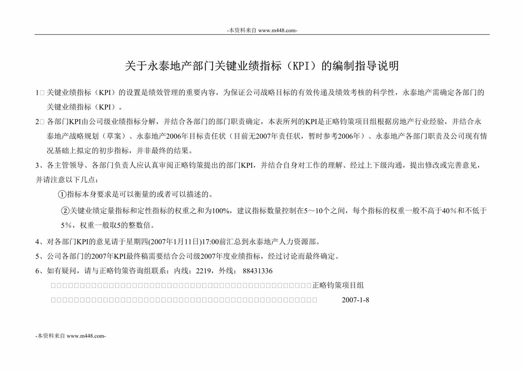 “永泰地产公司部门考核指标说明书DOC”第1页图片