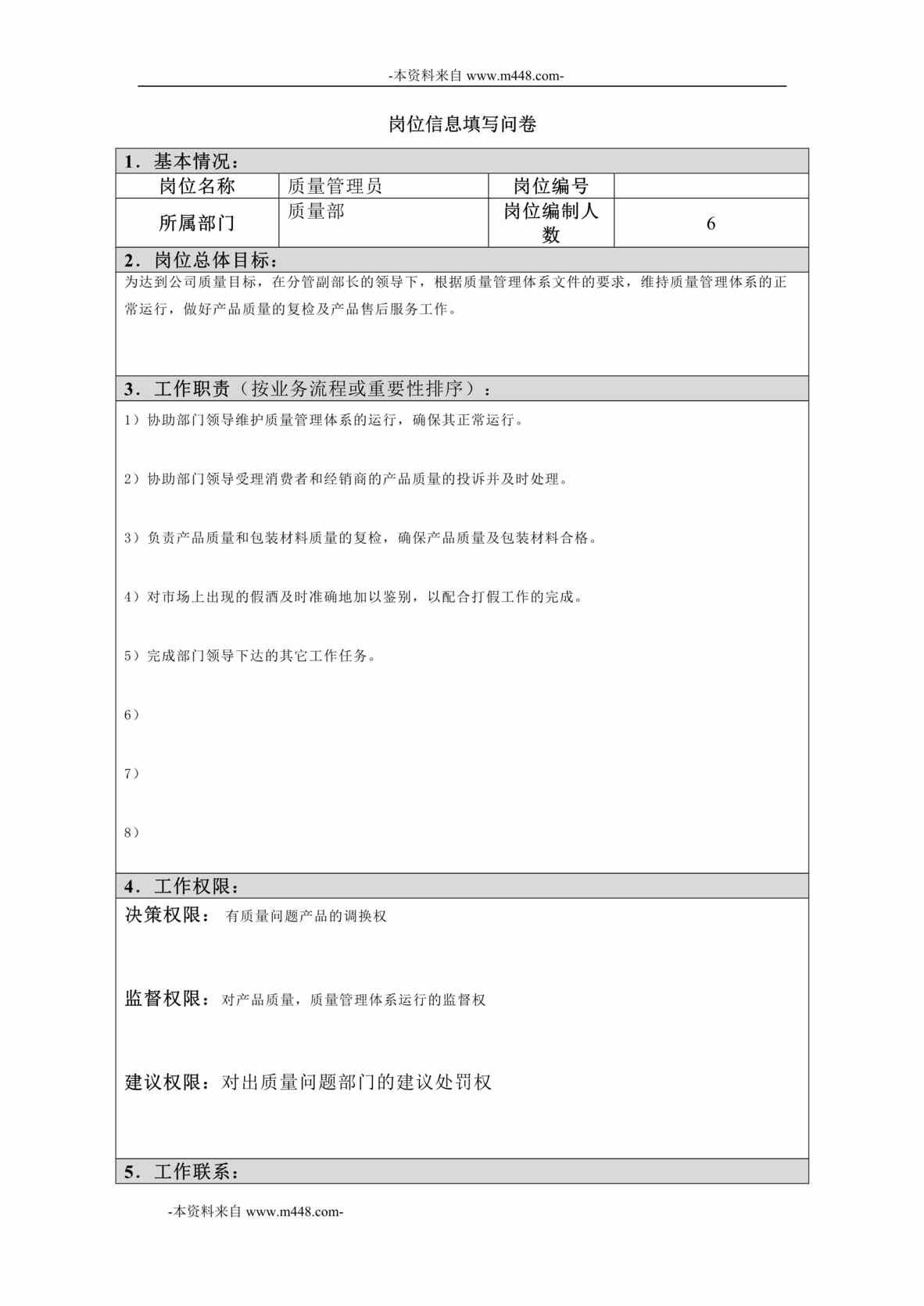 “江西四特酒公司质量部质量管理员岗位信息(工作分析)问卷DOC”第1页图片