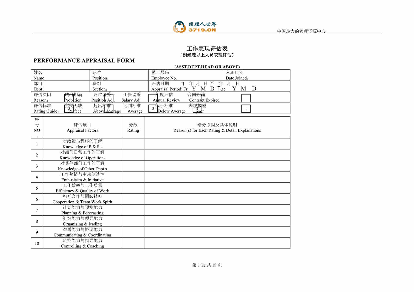 “中英对照-工作表现评估表、工作表现评估指导准则、假期申请表、职位申请表(doc 10).rar”第1页图片