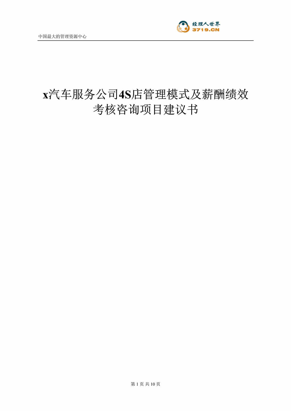 “x汽车服务公司-4S店管理模式及薪酬绩效考核咨询项目建议书(doc).rar”第1页图片