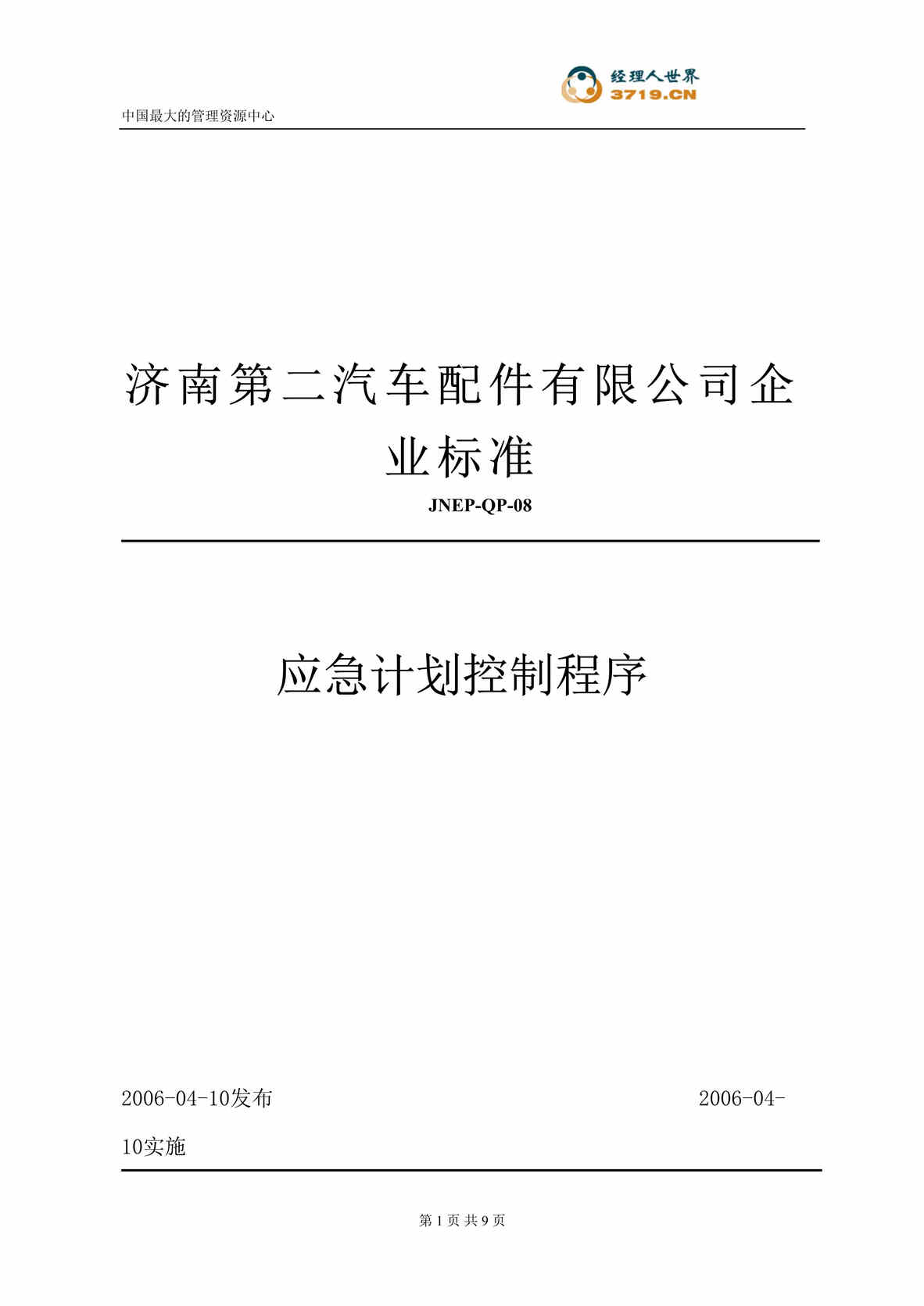 “汽车配件公司企业标准-应急计划控制程序(doc).rar”第1页图片