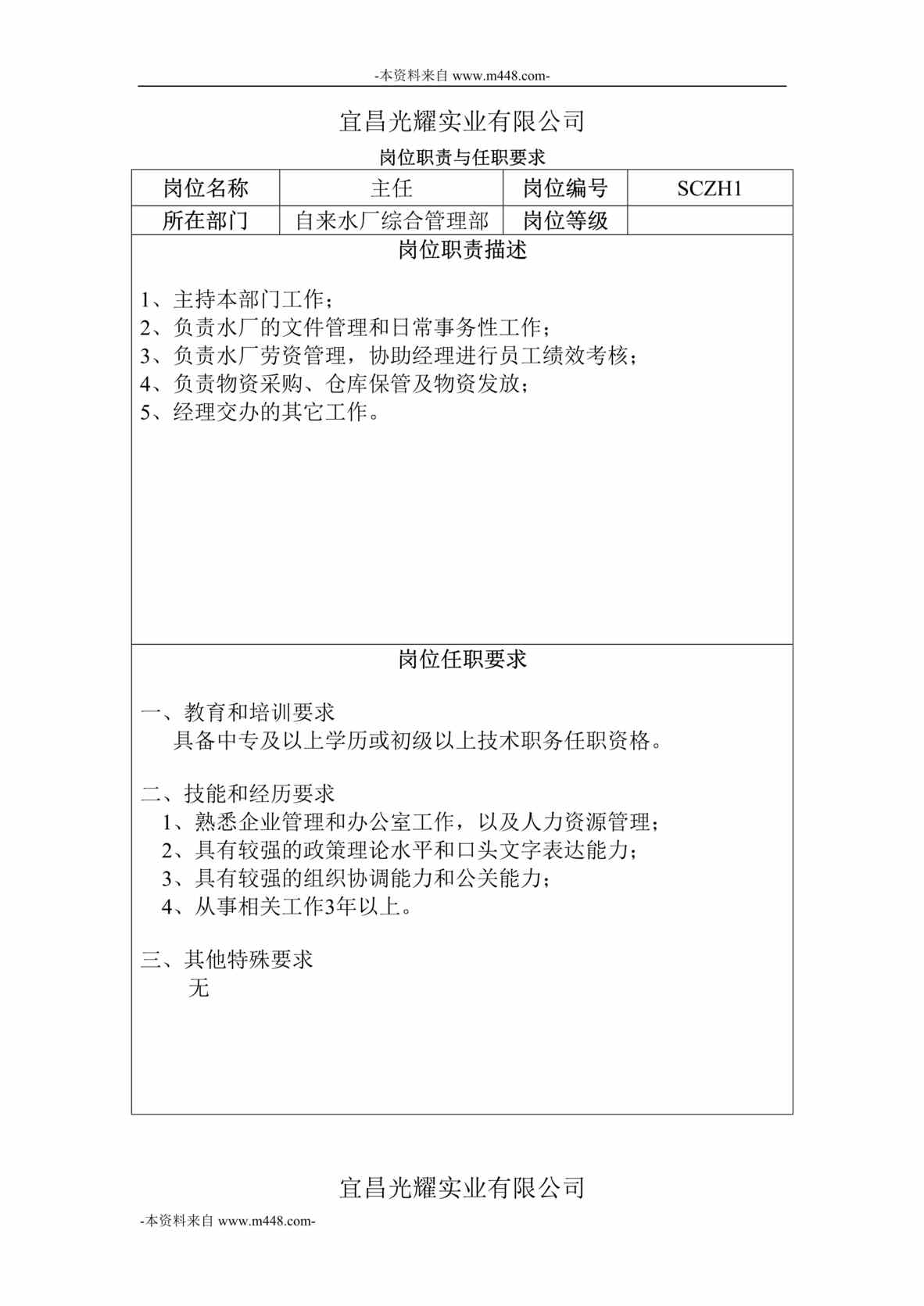 “光耀实业公司自来水厂各岗位职责与任职要求DOC_26页”第1页图片