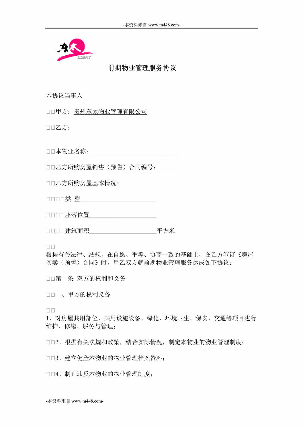 “东太物业管理公司前期业主物业管理服务协议书DOC”第1页图片