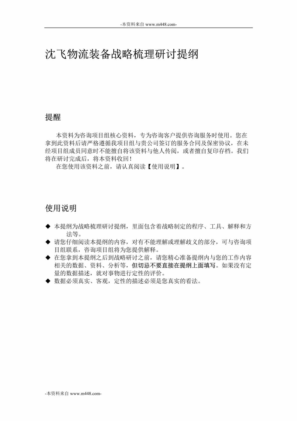 “沈飞仓储设备公司战略研讨提纲DOC”第1页图片